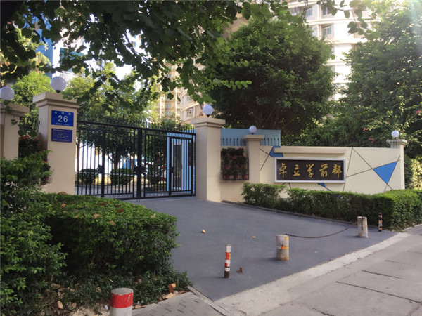 学前部大门