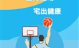 坚持运动 宅出健康