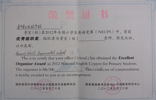 2012全国小学生英语竞赛优秀组织奖