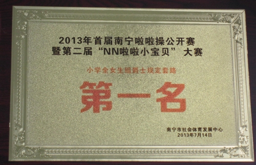 2013年南宁首届啦啦操公开赛暨第二届“NN啦啦小宝贝“大赛小学全女组爵士规定套路第一名