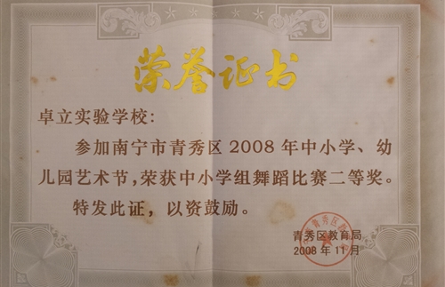 南宁市2008年中小学、幼儿园艺术节小学组舞蹈比赛二等奖