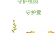 守护校园 守护爱