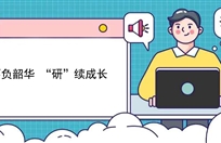 不负韶华 “研”续成长