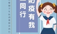 防疫有我 爱卫同行 ——爱国卫生运动公益广告展播