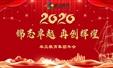 锦志卓越 再创辉煌——2020年卓立教育集团年会