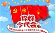 “你好，少代会！”——中国少年先锋队第八次全国代表大会主题直播等你参加！