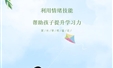 利用情绪技能帮助孩子提升学习力
