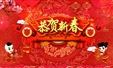 新年快乐！