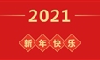 2021年新年贺词——不忘初心牢记使命敢于担当 奋力推进首府教育高质量发展