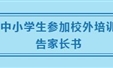 关于中小学生参加校外培训活动告家长书