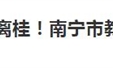 师生员工非必要 不离邕不离桂！南宁市教育局发布疫情防控紧急通知