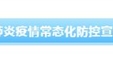 图说 |做好新冠肺炎疫情常态化防控，七件事须了解
