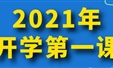 9月1日晚8点，共赴2021《开学第一课》 | 你好新学期