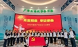 学党史固初心 保廉洁担使命