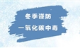 冬季谨防 一氧化碳中毒
