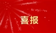 喜报