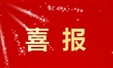 喜 报