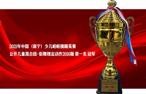 2021年中国（南宁）少儿啦啦操精英赛（公开儿童混合组-街舞规定动作2016版）第一名 冠军
