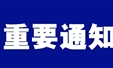 最新！广西发布春节期间疫情防控有关工作具体要求