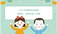 2022年寒假安全教育致家长、同学们的一封信