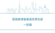 致因疫情暂缓返校师生的一封信