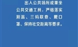 这20种疫情防控违法违规行为要承担法律后果