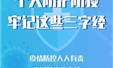 疫情防控三字经 常念常坚持