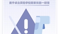 南宁卓立实验学校2022年春季学期疫情防控致家长的一封信
