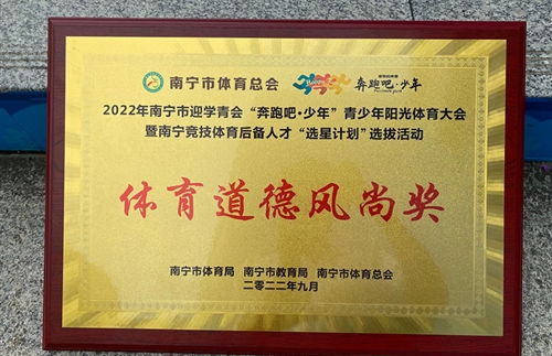 2022年南宁市迎学青会“奔跑吧·少年”青少年阳光体育大会暨南宁竞技体育后备人才“选星计划”选拔活动，学校荣获体育道德风尚奖