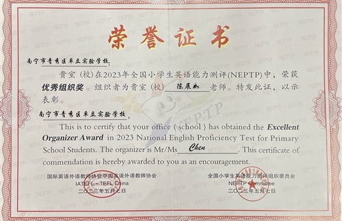 2023年全国小学生英语能力测评(NEPTP)优秀组织奖