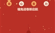 童心蓄力 福兔迎春新启航