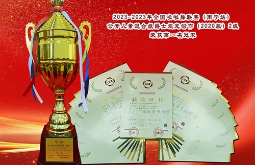 2023-2023年全国啦啦操联赛(南宁站) 公开儿童混合组爵士规定动作(2020版) 2级 荣获第一名冠军