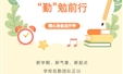“后”顾无忧 “勤”勉前行