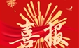 喜报