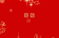 喜报