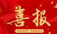 喜报