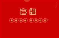 喜报