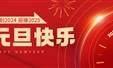 元旦快乐