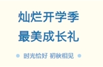 灿烂开学季 最美成长礼