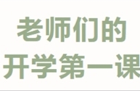 “开学第一课”