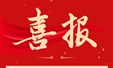 喜报