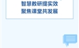 智慧教研提实效 聚焦课堂共发展