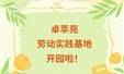 卓萃苑——劳动实践基地开园啦！