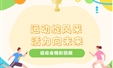 运动绽风采 活力向未来