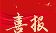 喜报