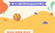 逐梦新时代 运动更精彩