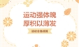 运动强体魄 厚积以薄发