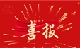 喜报