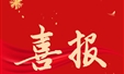 喜报|矢志耕耘 硕果飘香