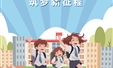 蓄力新起点 筑梦新征程